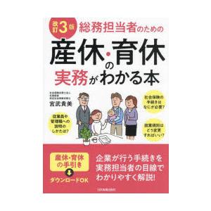 総務担当者のための産休・育休の実務がわかる本