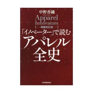 「イノベーター」で読むアパレル全史