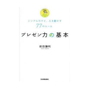 プレゼン力の基本 シンプルだけど、人を動かす77のルール