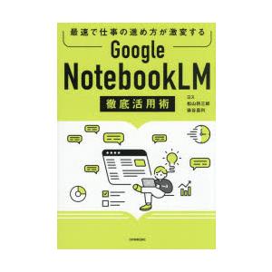 Google NotebookLM徹底活用術 最...の商品画像