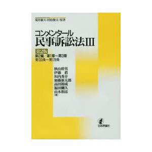 コンメンタール民事訴訟法 3