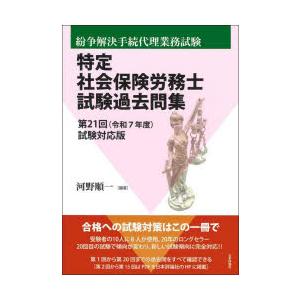 特定社会保険労務士試験過去問集 紛争解決手続代理業務試験 第21回（令和7年度）試験対応版