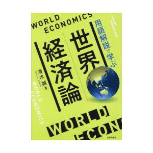 世界経済論 用語解説で学ぶ