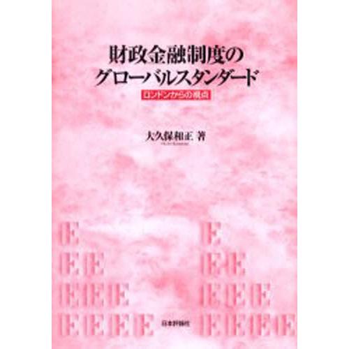 財政金融制度のグローバルスタンダード ロンドンからの視点