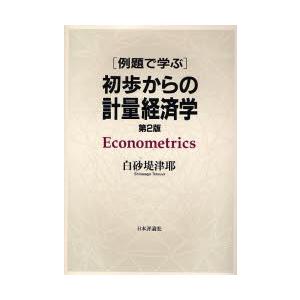 例題で学ぶ初歩からの計量経済学