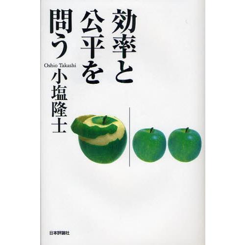 効率と公平を問う