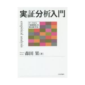 実証分析入門 データから「因果関係」を読み解く作法