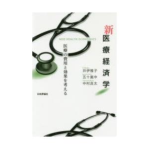 新医療経済学 医療の費用と効果を考える