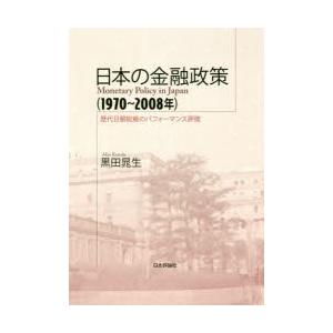 日本の金融政策〈1970〜2008年〉 歴代日銀総裁のパフォーマンス評価