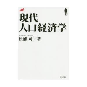 現代人口経済学