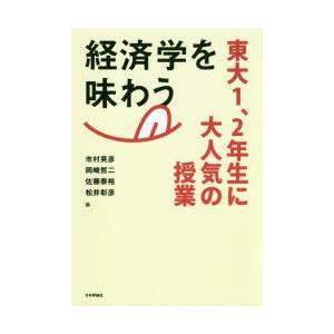 経済学を味わう 東大1、2年生に大人気の授業