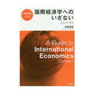 国際経済学へのいざないコンパクト 演習問題で学ぶ｜ggking