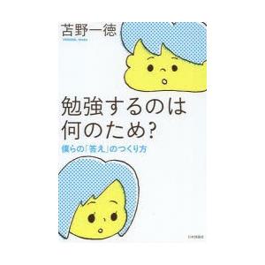 勉強するのは何のため? 僕らの「答え」のつくり方