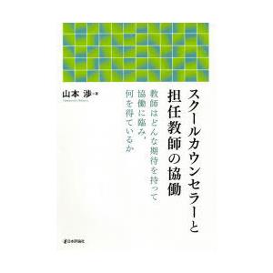 スクールカウンセラーと担任教師の協働 教師はどんな期待を持って協働に臨み，何を得ているか