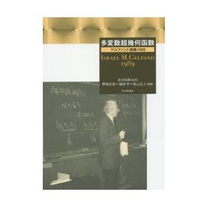 多変数超幾何函数 ゲルファント講義1989｜ggking