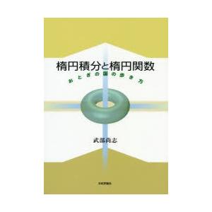 楕円積分と楕円関数 おとぎの国の歩き方