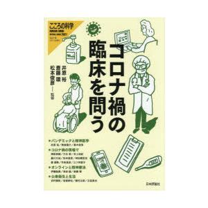 コロナ禍の臨床を問う