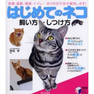 はじめてのネコ飼い方・しつけ方 食事・運動・睡眠・トイレ…あらゆる不安を解消します!