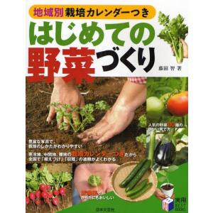初回50 Offクーポン 地域別栽培カレンダーつき はじめての野菜づくり 電子書籍版 著 藤田智 B Ebookjapan 通販 Yahoo ショッピング