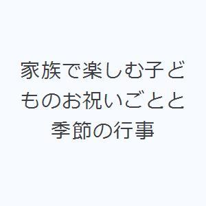 家族で楽しむ子どものお祝いごとと季節の行事