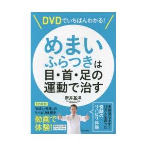 DVDでいちばんわかる!めまい・ふらつきは目・首・足の運動で治す