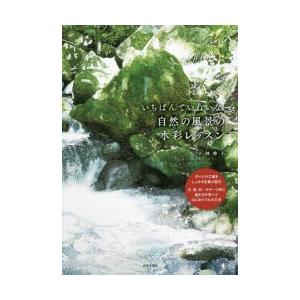 いちばんていねいな、自然の風景の水彩レッスン