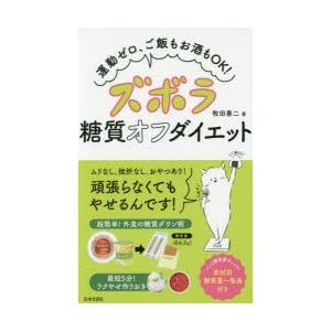 ズボラ糖質オフダイエット 運動ゼロ、ご飯もお酒もOK!