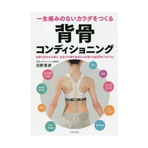 一生痛みのないカラダをつくる背骨コンディショニング 仙骨のゆがみを整え、全身の不調を根本から改善する...