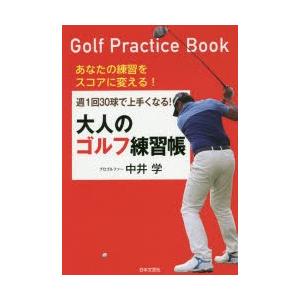 週1回30球で上手くなる!大人のゴルフ練習帳 あなたの練習をスコアに変える!