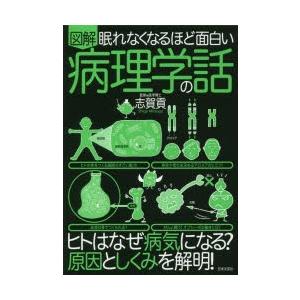 図解眠れなくなるほど面白い病理学の話｜ggking