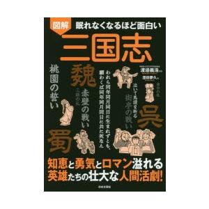 図解眠れなくなるほど面白い三国志 われら同年同月同日に生まれずとも、願わくば同年同月同日に共に死なん