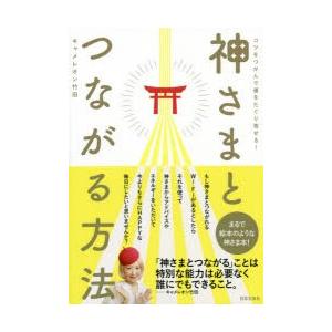 神さまとつながる方法 コツをつかんで運をたぐり寄せる!