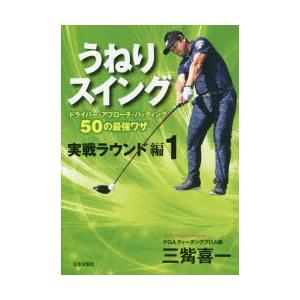 うねりスイング 実戦ラウンド編1 三觜喜一 Bk Bookfanプレミアム 通販 Yahoo ショッピング