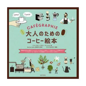 大人のためのコーヒー絵本 特別な豆はなにが違�