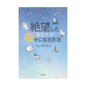 絶望したあなたが幸せになる方法