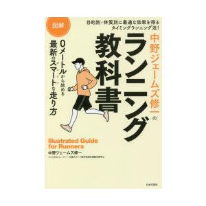 図解中野ジェームズ修一のランニング教科書