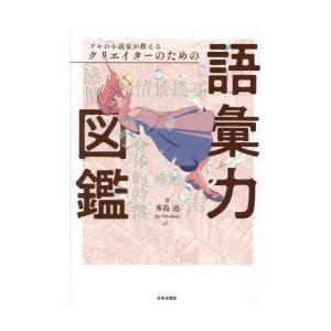 プロの小説家が教えるクリエイターのための語彙力図鑑｜ggking