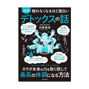 図解眠れなくなるほど面白いデトックスの話