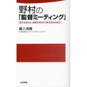 野村の「監督ミーティング」 選手を変える、組織を伸ばす「野村克也の教え」｜ggking