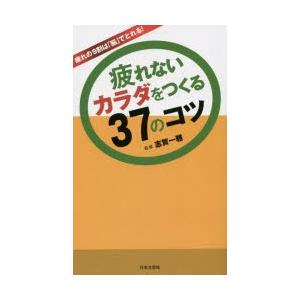 疲れないカラダをつくる37のコツ 疲れの9割は「脳」でとれる!｜ggking