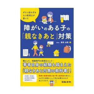 ダウン症の子をもつ税理士が書いた障がいのある子の「親なきあと」対策