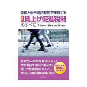 設例と申告書記載例で理解する最新賃上げ促進税制のすべて