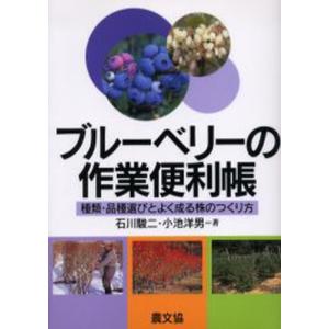 ブルーベリーの作業便利帳 種類・品種選びとよく成る株のつくり方｜ggking