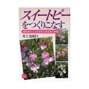 スイートピーをつくりこなす 連続採花による安定生産技術の実際