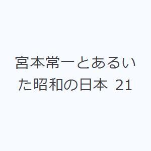 宮本常一とあるいた昭和の日本 21｜ggking