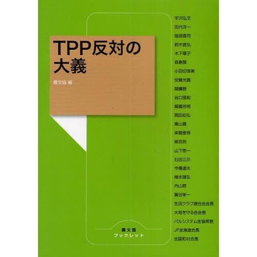 TPP反対の大義