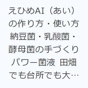 えひめAI（あい）の作り方・使い方 納豆菌・乳酸菌・酵母菌の手づくりパワー菌液 田畑でも台所でも大活躍 DVDでもっとわかる｜ggking