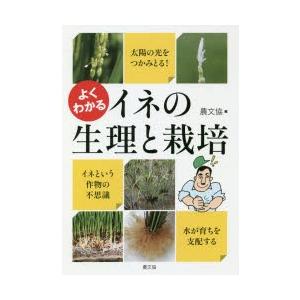 よくわかるイネの生理と栽培
