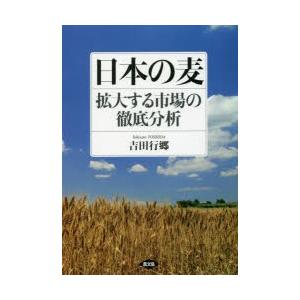 日本の麦 拡大する市場の徹底分析
