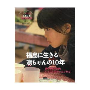 福島に生きる凛ちゃんの10年 家や学校や村もいっぱい変わったけれど